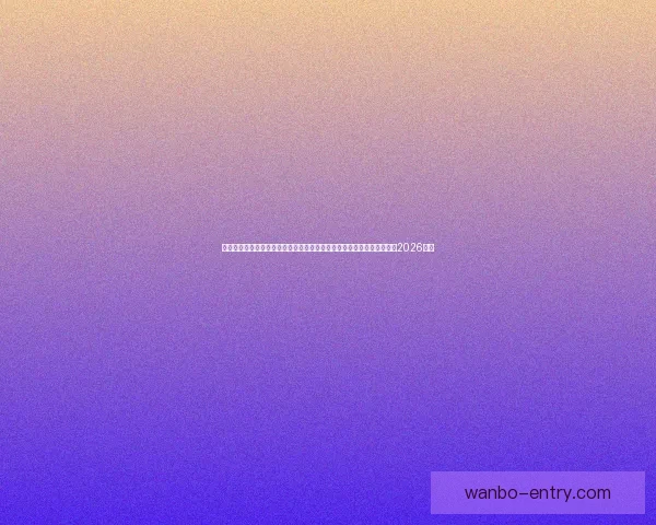 美加墨三国联办史上最大规模世界杯四十八队参赛赛制升级全球球迷热盼2026盛宴