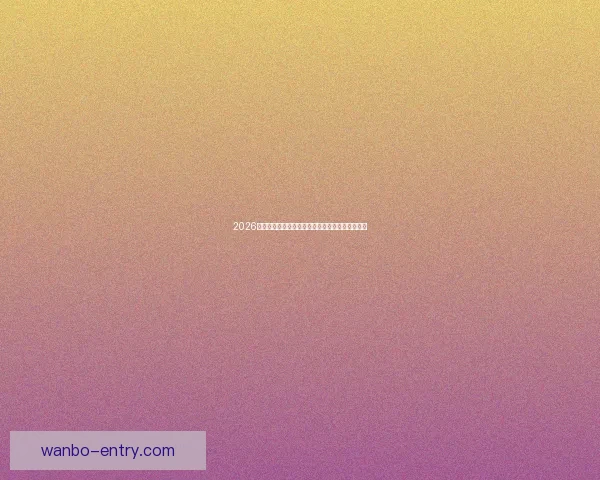 2026年世界杯完整赛程安排及各大赛事精彩看点全解析