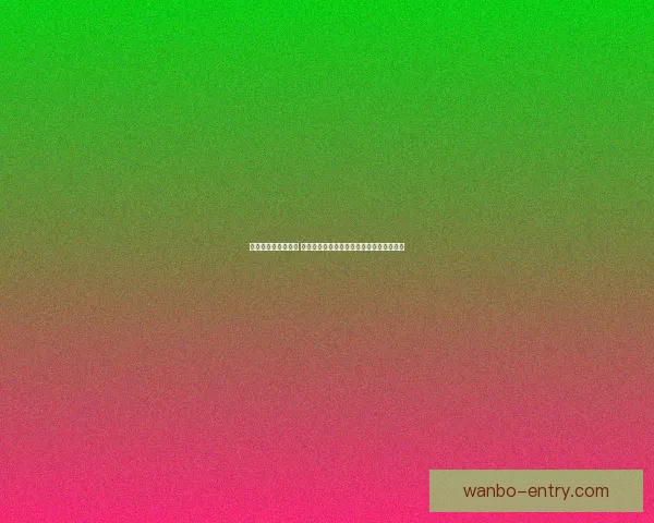 世界杯胜负竞猜攻略 全面解析如何精准预测赛果提高投注成功率