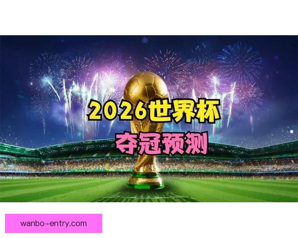 世界杯赛事竞猜预测分析深入解读全方位球队表现与夺冠概率 世界杯赛事竞猜预测分析深入解读全方位球队表现与夺冠概率