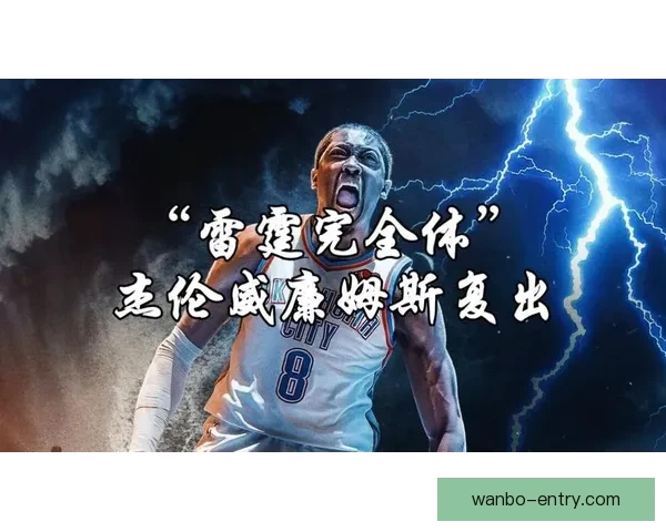 杰伦威廉姆斯谈复出心态平和强调团队强大自己无需过度承担角色 杰伦威廉姆斯谈复出心态平和强调团队强大自己无需过度承担角色